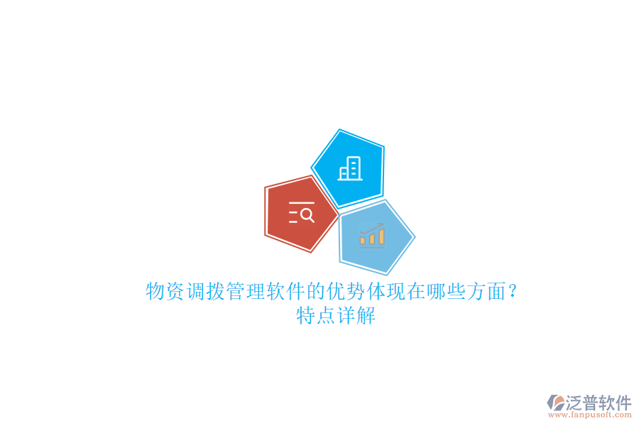 物資調(diào)撥管理軟件的優(yōu)勢體現(xiàn)在哪些方面？特點詳解