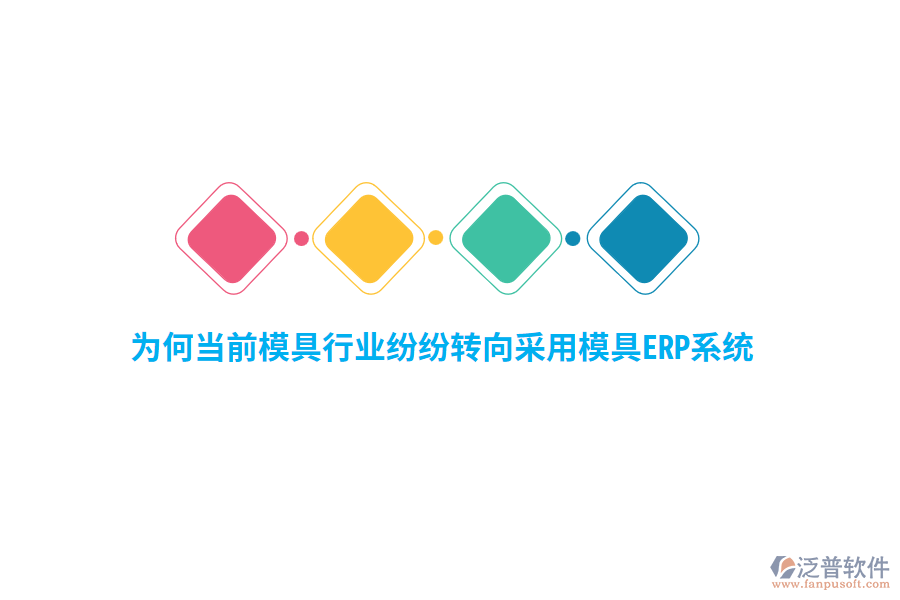 為何當(dāng)前模具行業(yè)紛紛轉(zhuǎn)向采用模具ERP系統(tǒng)？