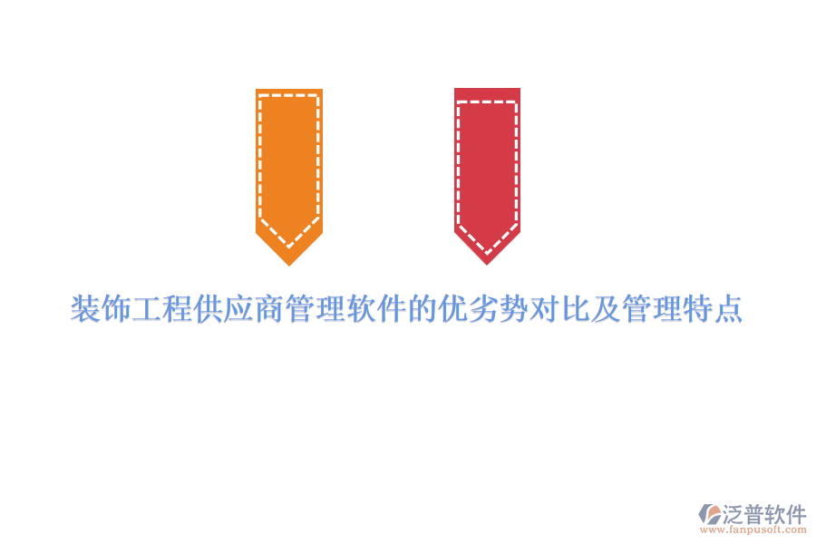 裝飾工程供應(yīng)商管理軟件的優(yōu)劣勢對比及管理特點(diǎn)