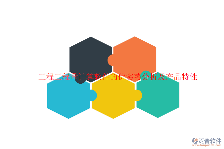 工程工程量計算軟件的優(yōu)劣勢分析及產品特性