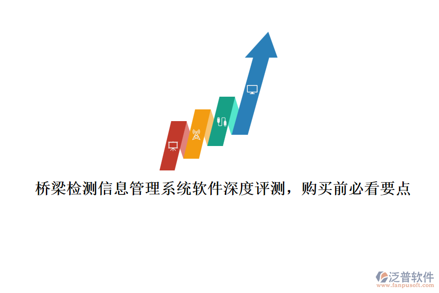 橋梁檢測(cè)信息管理系統(tǒng)軟件深度評(píng)測(cè)，購(gòu)買前必看要點(diǎn)