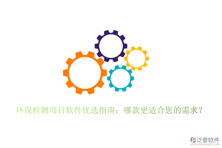 環(huán)保檢測(cè)項(xiàng)目軟件優(yōu)選指南：哪款更適合您的需求？