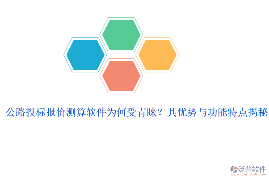 公路投標(biāo)報(bào)價(jià)測(cè)算軟件為何受青睞？其優(yōu)勢(shì)與功能特點(diǎn)揭秘