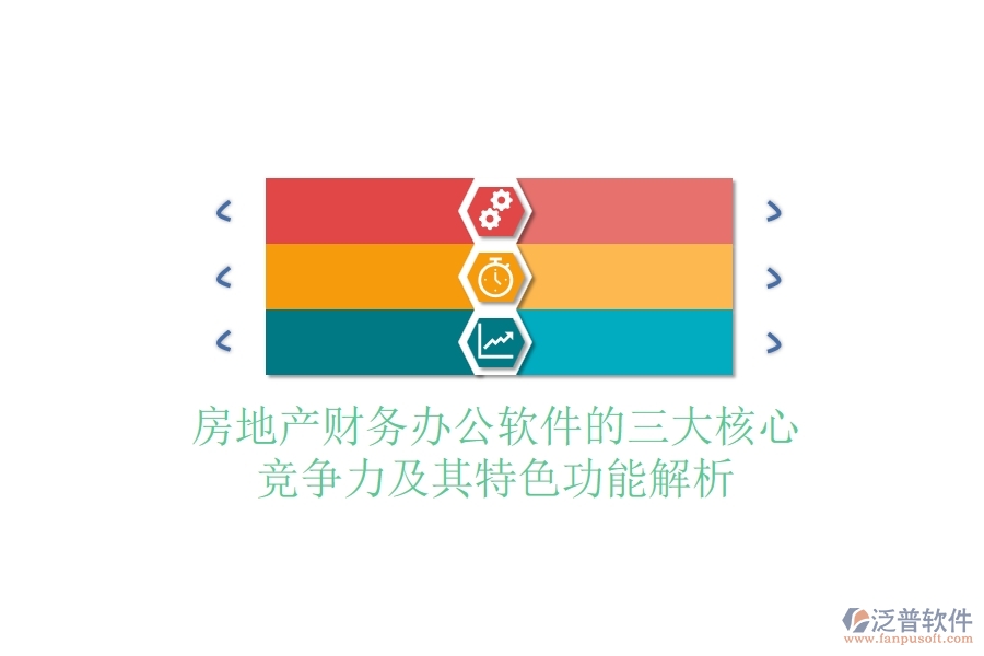 房地產(chǎn)財(cái)務(wù)辦公軟件的三大核心競(jìng)爭(zhēng)力及其特色功能解析？