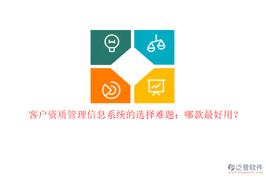 客戶資質(zhì)<a href=http://newsbd7.com/gongsi/xx/ target=_blank class=infotextkey>管理信息系統(tǒng)</a>的選擇難題：哪款最好用？