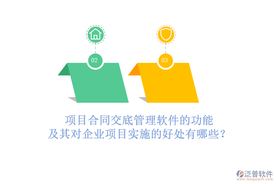 項目合同交底管理軟件的功能及其對企業(yè)項目實施的好處有哪些？
