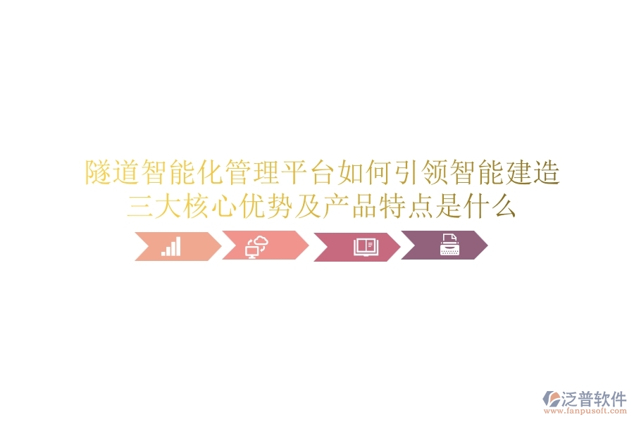 隧道智能化管理平臺(tái)如何引領(lǐng)智能建造？三大核心優(yōu)勢(shì)及產(chǎn)品特點(diǎn)是什么？