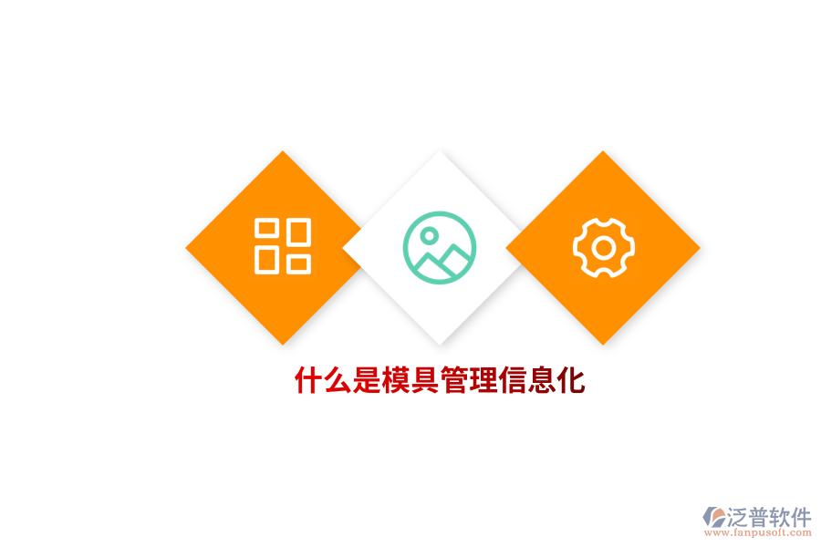 什么是模具管理信息化？