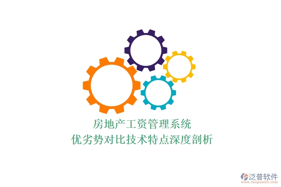 房地產(chǎn)工資管理系統(tǒng)：優(yōu)劣勢(shì)對(duì)比，技術(shù)特點(diǎn)深度剖析