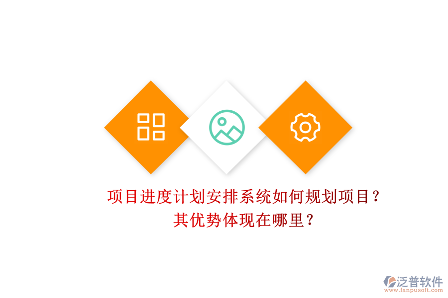 項目進(jìn)度計劃安排系統(tǒng)如何規(guī)劃項目？其優(yōu)勢體現(xiàn)在哪里？