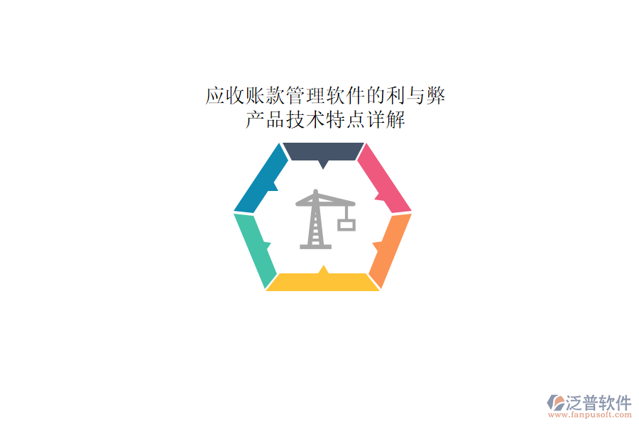 應收賬款管理軟件的利與弊，產(chǎn)品技術特點詳解