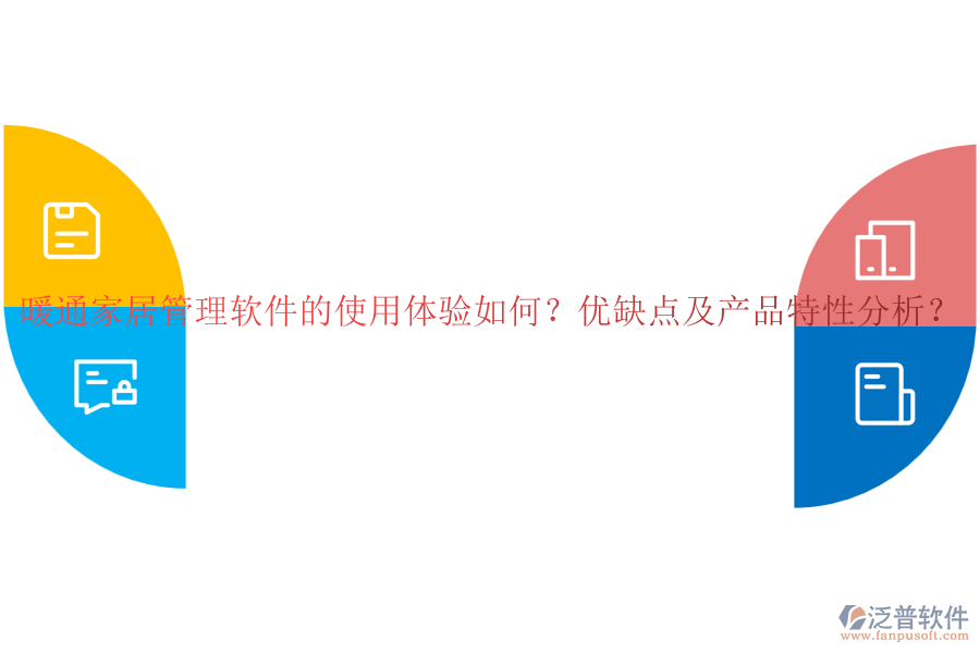 暖通家居管理軟件的使用體驗如何？優(yōu)缺點及產(chǎn)品特性分析？