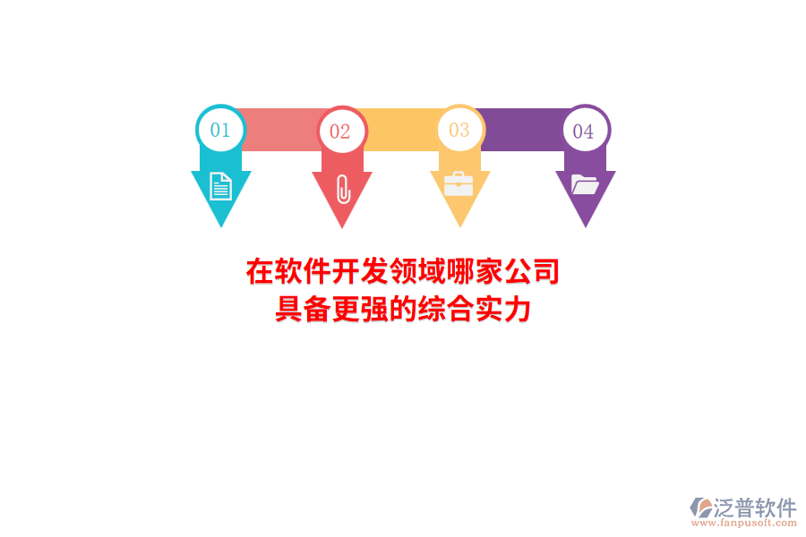 在軟件開發(fā)領(lǐng)域，哪家公司具備更強(qiáng)的綜合實力？