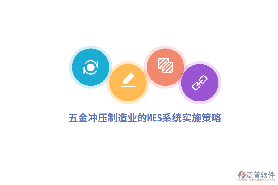 五金沖壓制造業(yè)的MES系統(tǒng)實施策略