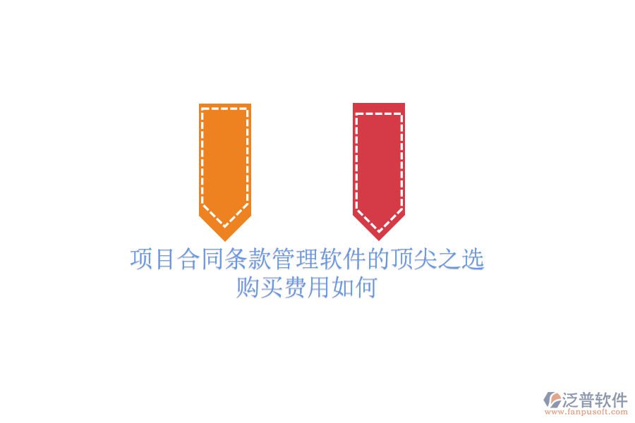 項(xiàng)目合同條款管理軟件的頂尖之選？購買費(fèi)用如何？