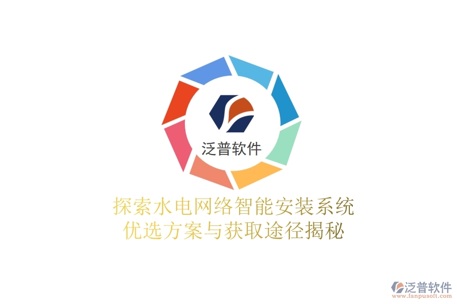 探索水電網(wǎng)絡(luò)智能安裝系統(tǒng)，優(yōu)選方案與獲取途徑揭秘