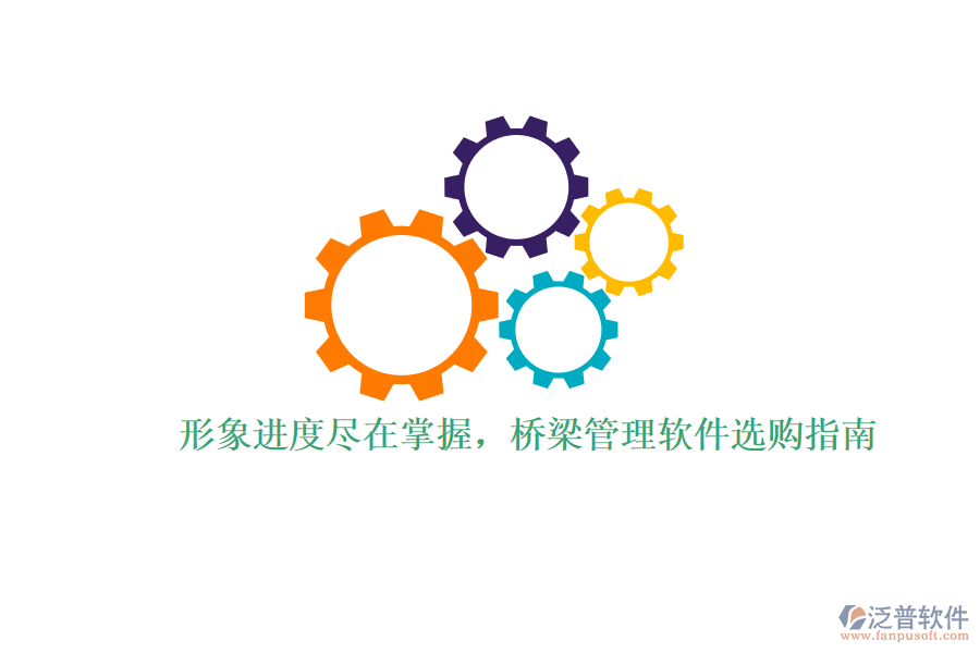 形象進度盡在掌握，橋梁管理軟件選購指南