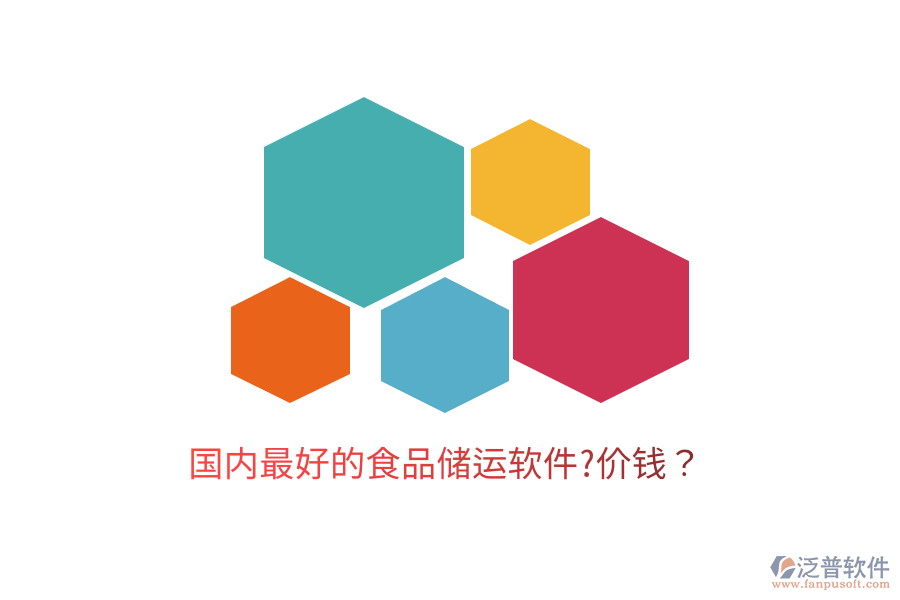 國(guó)內(nèi)最好的食品儲(chǔ)運(yùn)軟件?價(jià)錢(qián)？