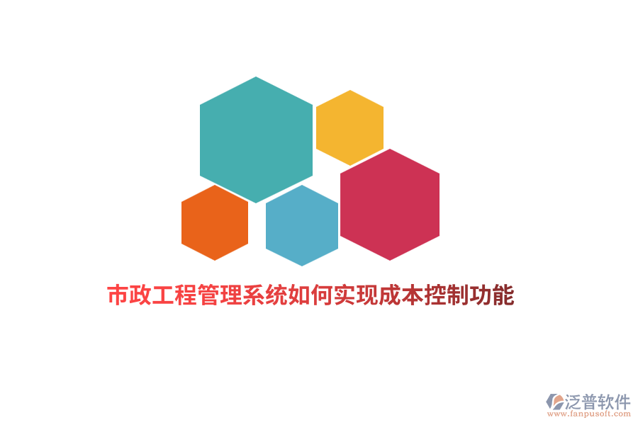 市政工程管理系統(tǒng)如何實(shí)現(xiàn)成本控制功能？
