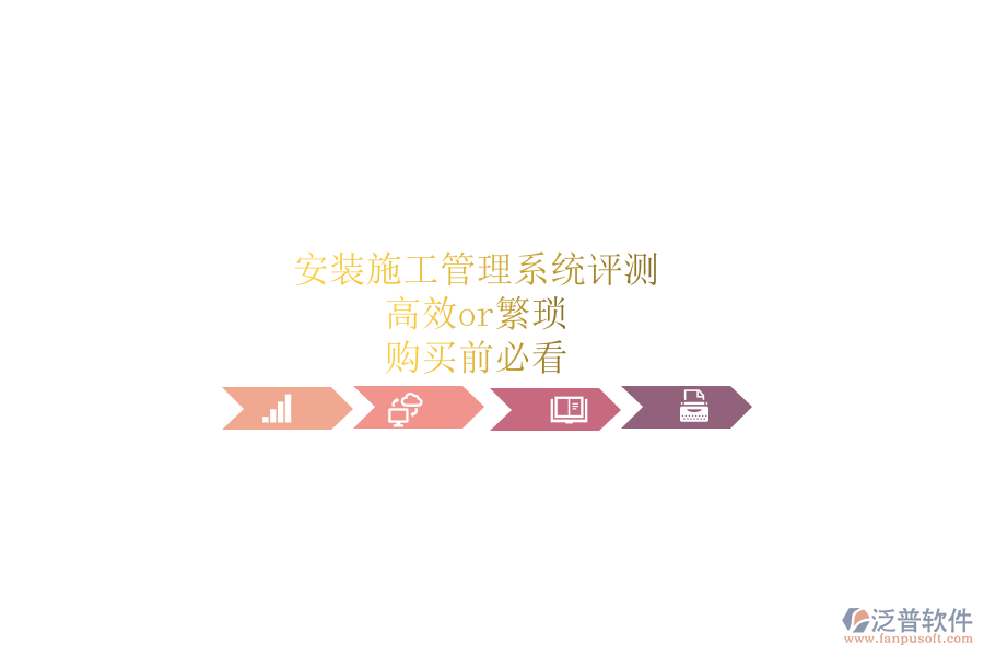 安裝施工管理系統(tǒng)評(píng)測(cè)：高效or繁瑣？購買前必看