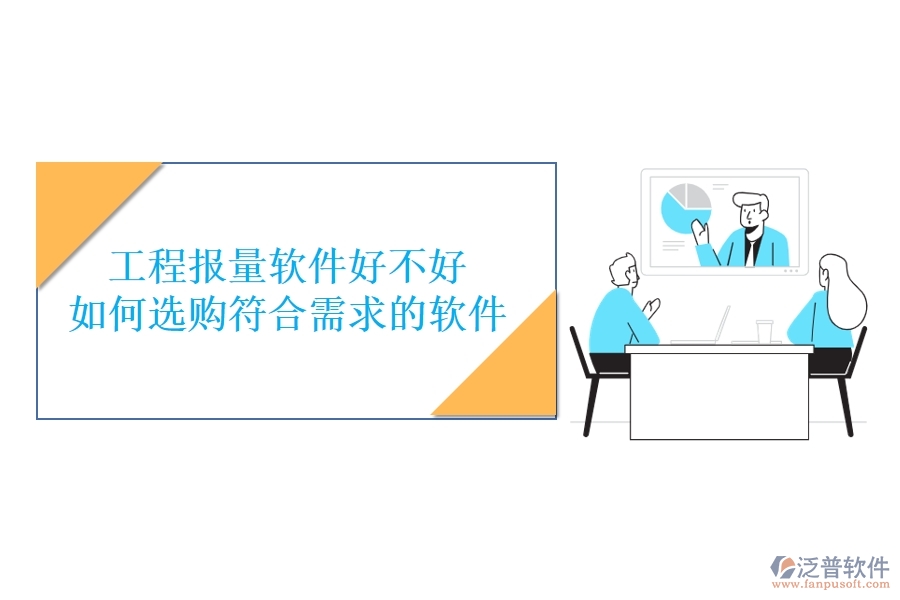 工程報量軟件好不好，如何選購符合需求的軟件？