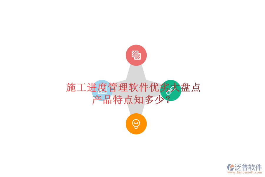 施工進(jìn)度管理軟件優(yōu)劣大盤點，產(chǎn)品特點知多少？