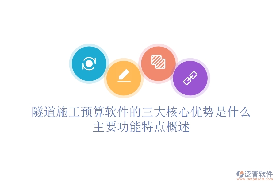 隧道施工預(yù)算軟件的三大核心優(yōu)勢是什么？主要功能特點(diǎn)概述？