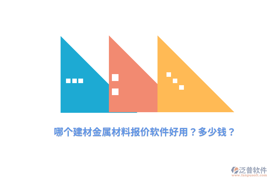 哪個建材金屬材料報價軟件好用？多少錢？