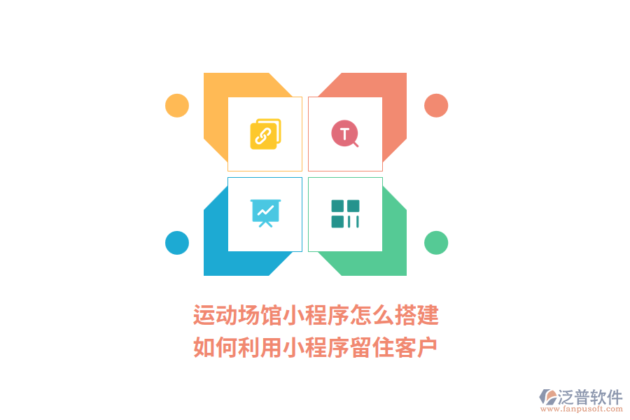 運動場館小程序怎么搭建，如何利用小程序留住客戶?