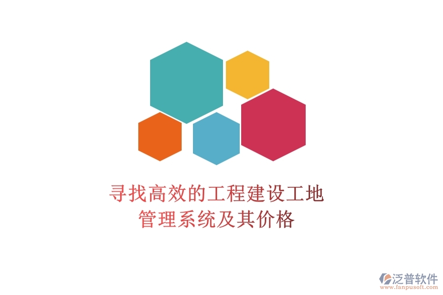 尋找高效的工程建設(shè)工地管理系統(tǒng)及其價格？