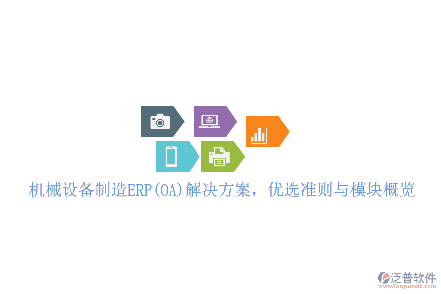 機械設備制造ERP(OA)解決方案，優(yōu)選準則與模塊概覽
