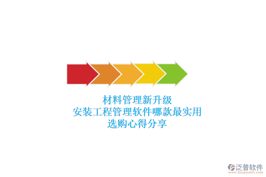 材料管理新升級，安裝工程管理軟件哪款最實用？選購心得分享