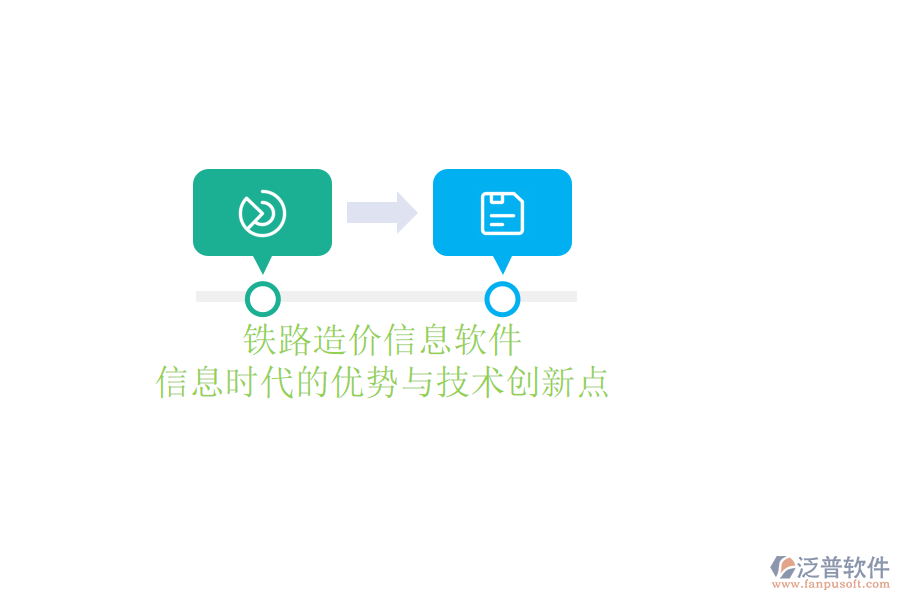 鐵路造價(jià)信息軟件：信息時(shí)代的優(yōu)勢與技術(shù)創(chuàng)新點(diǎn)