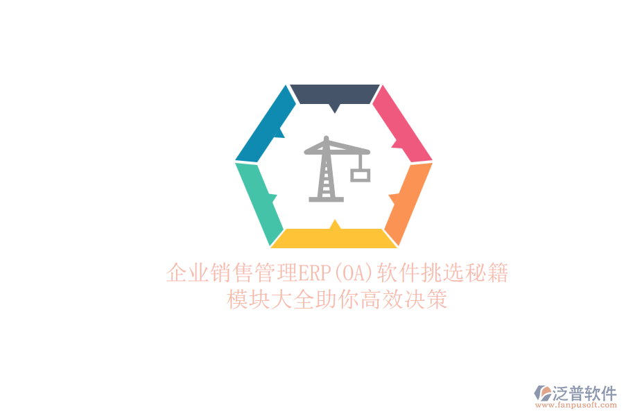 ERP(OA)企業(yè)銷售管理軟件如何選型？的模塊大全？.png