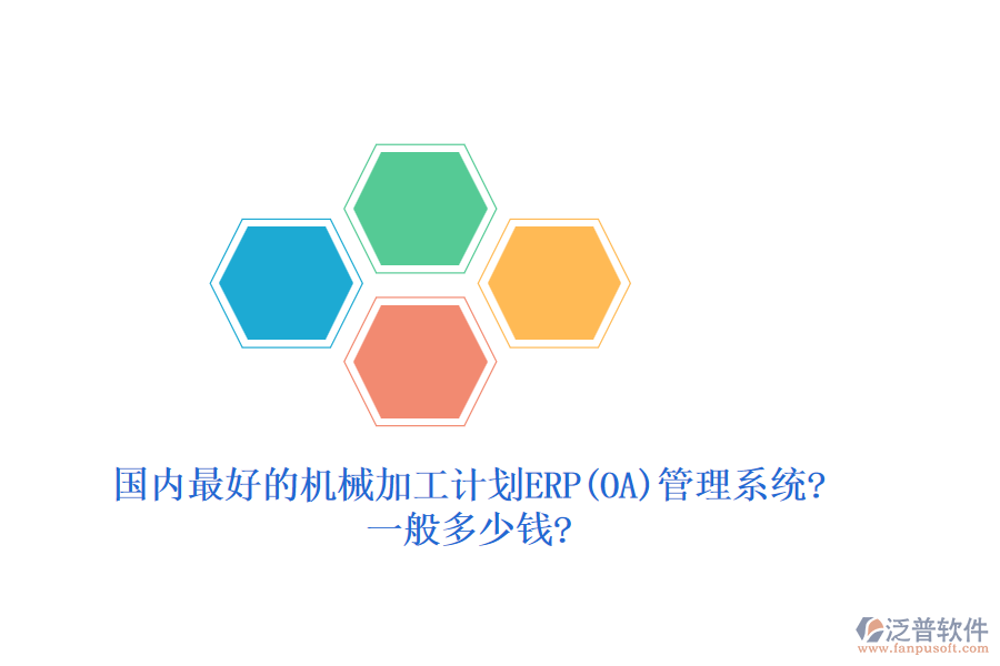 國(guó)內(nèi)最好的機(jī)械加工計(jì)劃ERP(OA)管理系統(tǒng)?一般多少錢(qián)?