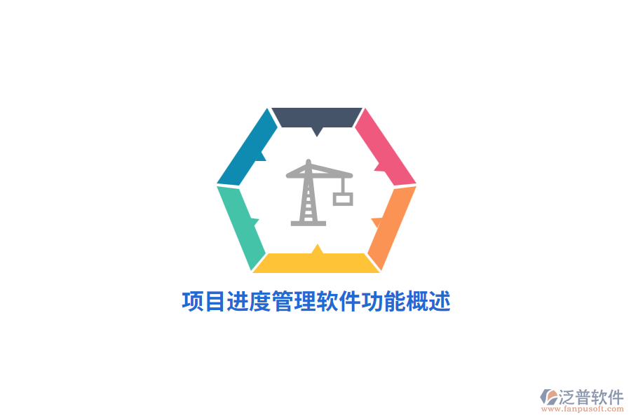 <a href=http://newsbd7.com/xm/jindu/ target=_blank class=infotextkey>項(xiàng)目進(jìn)度管理軟件</a>功能概述