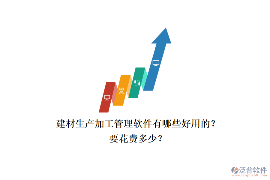 建材生產(chǎn)加工管理軟件有哪些好用的？.png