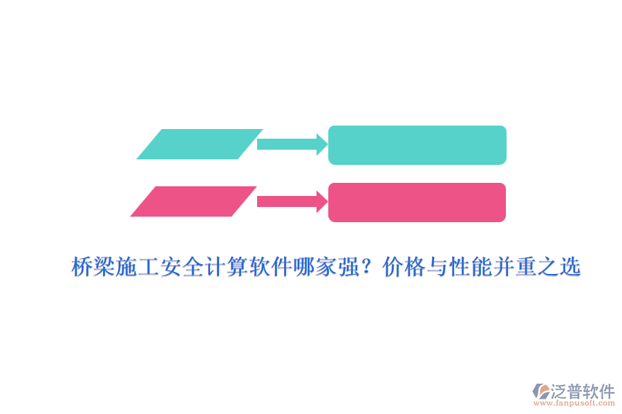 橋梁施工安全計算軟件哪家強？價格與性能并重之選
