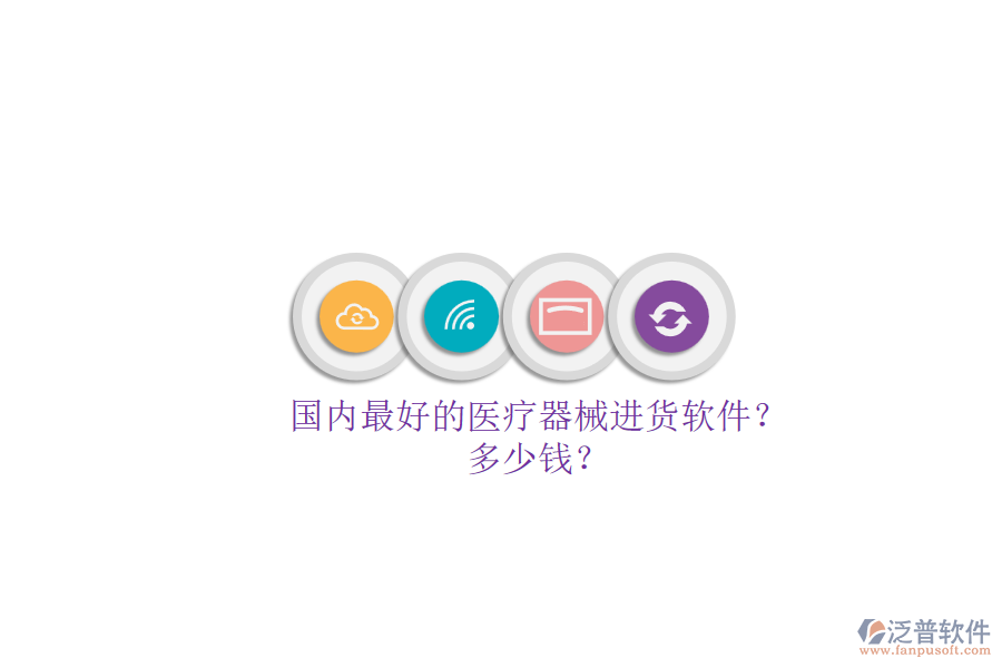 國內(nèi)最好的醫(yī)療器械進(jìn)貨軟件？.png