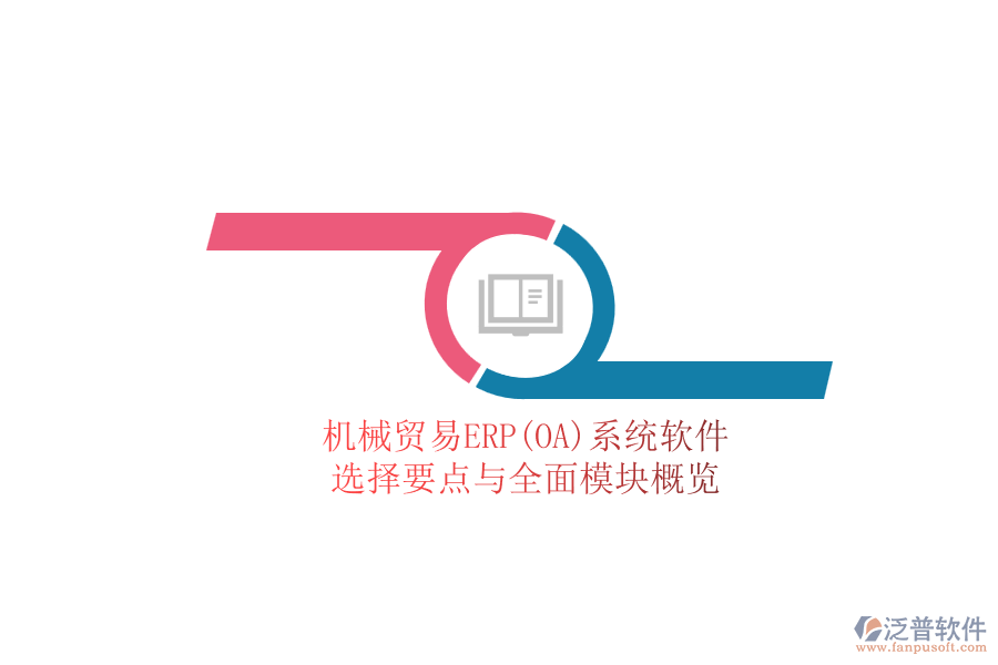 機械貿易ERP(OA)系統(tǒng)軟件.png