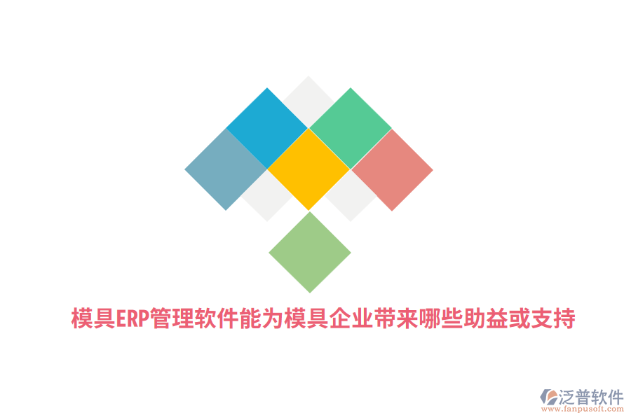 模具ERP管理軟件能為模具企業(yè)帶來哪些助益或支持？
