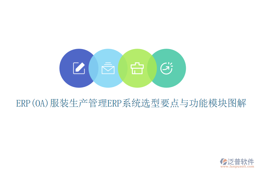 ERP(OA)服裝生產(chǎn)管理<a href=http://newsbd7.com/fanpuerp/ target=_blank class=infotextkey><a href=http://newsbd7.com/fanpuerp/ target=_blank class=infotextkey>erp系統(tǒng)</a></a>選型要點與功能模塊圖解