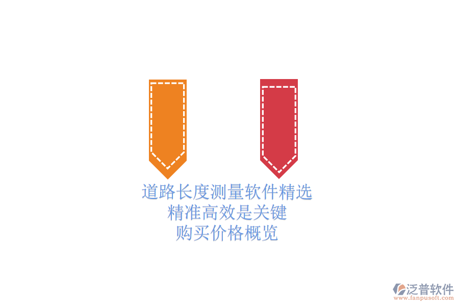 道路長度測量軟件精選：精準(zhǔn)高效是關(guān)鍵，購買價格概覽