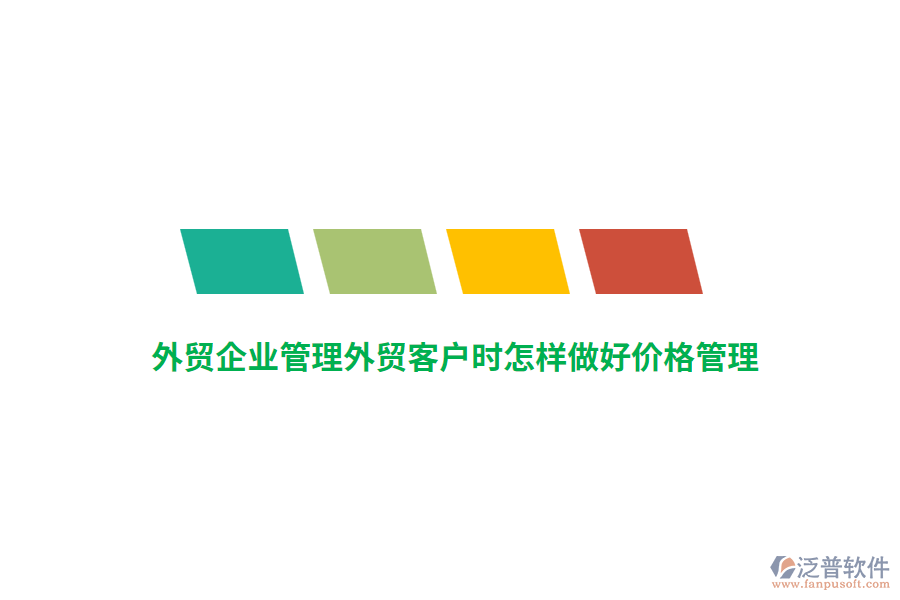 外貿(mào)<a href=http://newsbd7.com/gongsi/xt/ target=_blank class=infotextkey>企業(yè)管理</a>外貿(mào)客戶時(shí)怎樣做好價(jià)格管理？