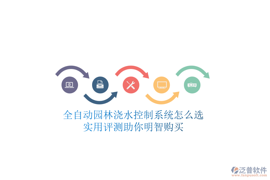 全自動園林澆水控制系統(tǒng)怎么選？實用評測助你明智購買