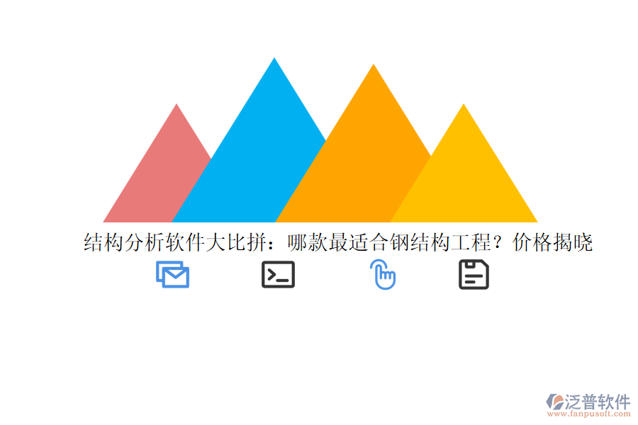 結構分析軟件大比拼：哪款最適合鋼結構工程？價格揭曉