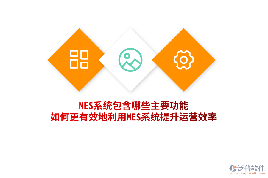 MES系統(tǒng)包含哪些主要功能，如何更有效地利用MES系統(tǒng)提升運(yùn)營效率