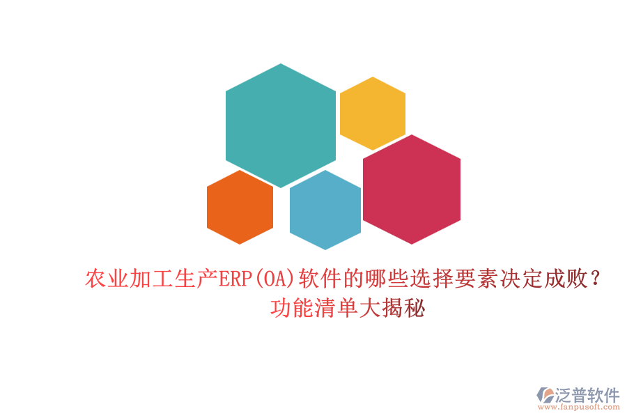 農(nóng)業(yè)加工生產(chǎn)ERP(OA)軟件的哪些選擇要素決定成敗？功能清單大揭秘.png