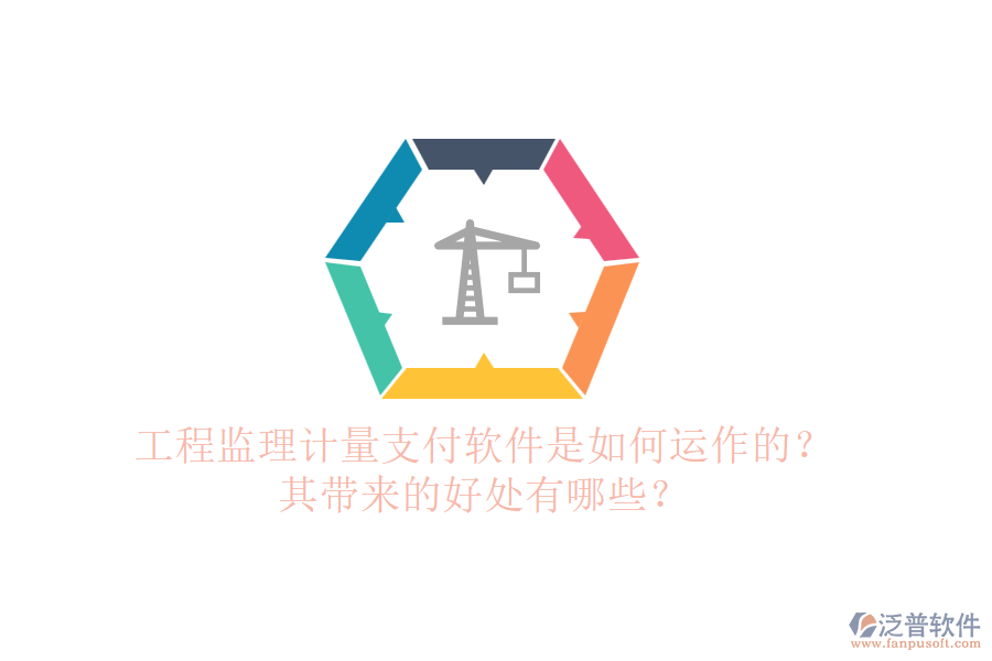 工程監(jiān)理計量支付軟件是如何運作的？其帶來的好處有哪些？