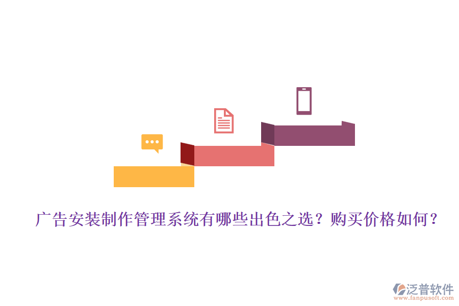 廣告安裝制作管理系統(tǒng)有哪些出色之選？購買價(jià)格如何？